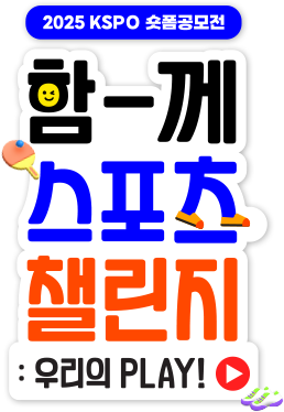 함께 스포츠 챌린지